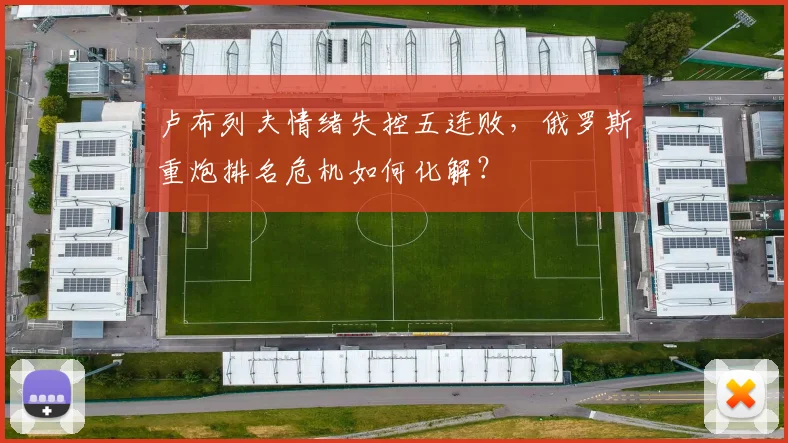 卢布列夫情绪失控五连败,俄罗斯重炮排名危机如何化解?