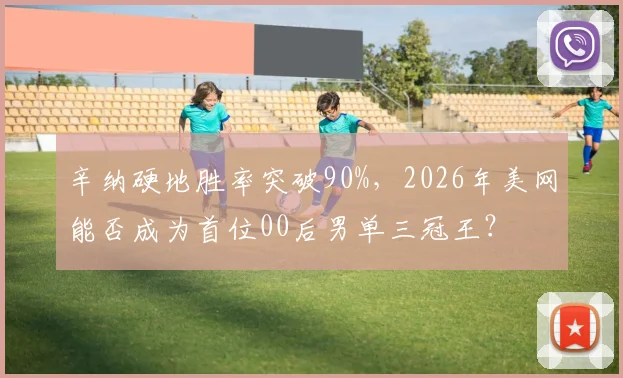 辛纳硬地胜率突破90%,2026年美网能否成为首位00后男单三冠王?