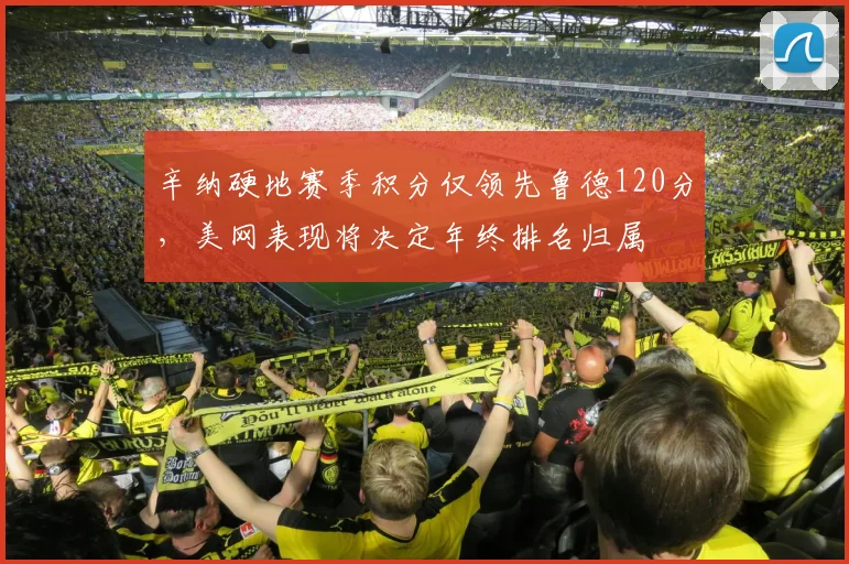 辛纳硬地赛季积分仅领先鲁德120分,美网表现将决定年终排名归属